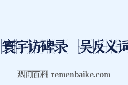 寰宇访碑录·吴反义词是什么意思的图片